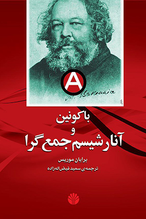 باکونین و آنارشیسم جمع‌گرا