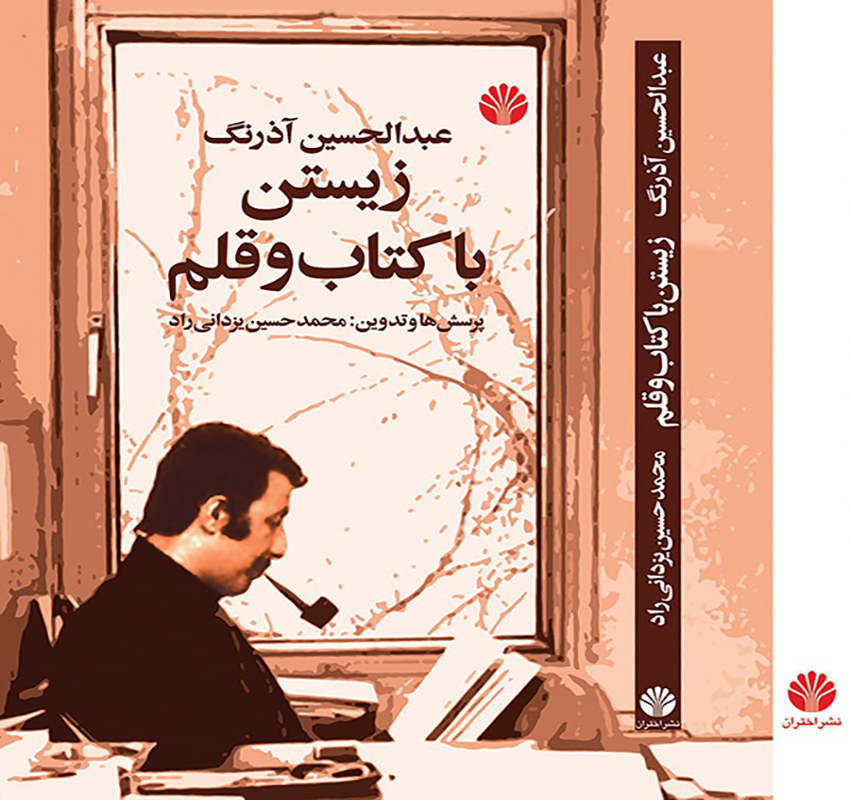 زیستن با کتاب و قلم