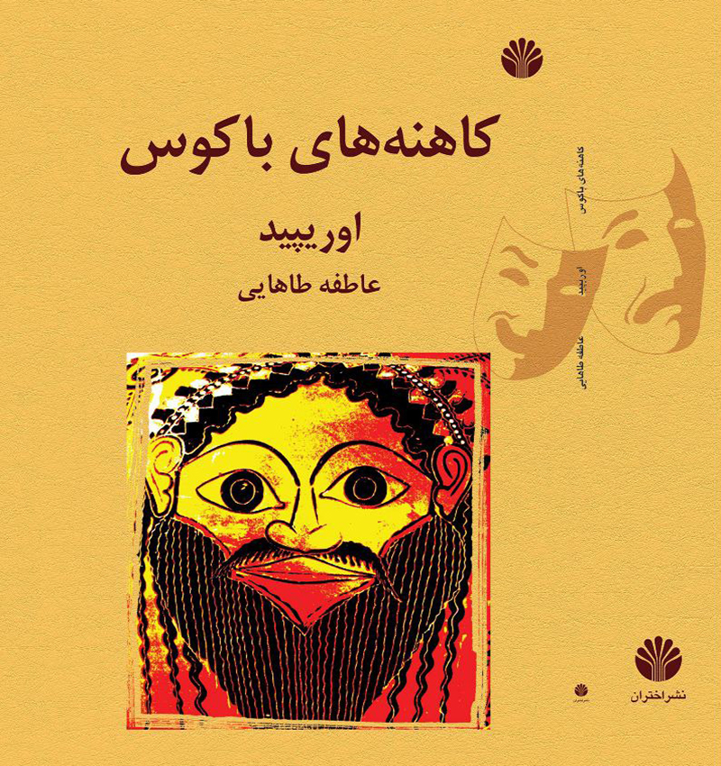 کاهنه های باکوس
