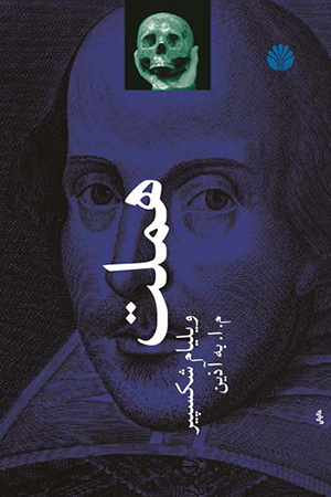 هملت - شاهزاده دانمارک