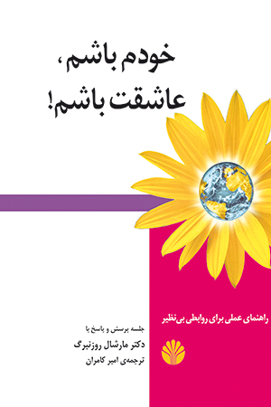 خودم باشم عاشقت باشم! (راهنمای علمی برای روابطی بی‌نظیر)