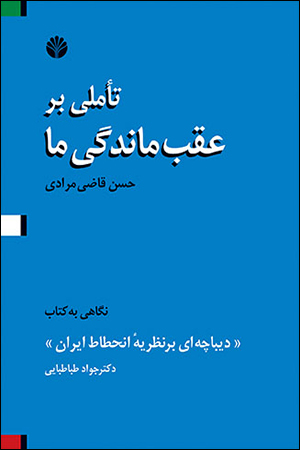 تاملی بر عقب ماندگی ما: نگاهی به کتاب «دیباچه‌‌ای بر نظریه انحطاط ایران»
