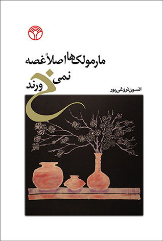 مارمولک‌ها اصلا غصه نمی‌خورند