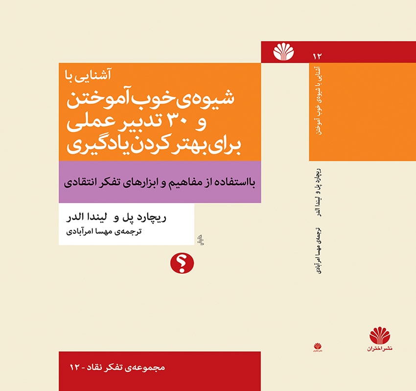 آشنایی با شیوه‌ی خوب آموختن و 30 تدبیر برای بهتر کردن یادگیری با استفاده از مفاهیم و ابزارهای تفکر انتقادی