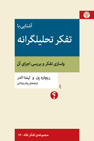 آشنایی با تفکر تحلیلگرانه  واسازی تفکر و بررسی اجزای آن
