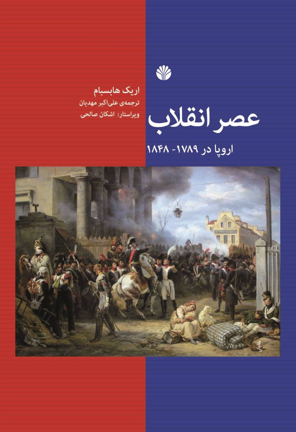 عصر انقلاب - اروپا در 1789 - 1848