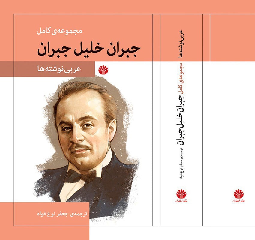 مجموعه کامل آثار جبران خلیل جبران عربی نوشته‌ها