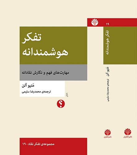 تفکر هوشمندانه مهارت‌های فهم و نگارش نقادانه