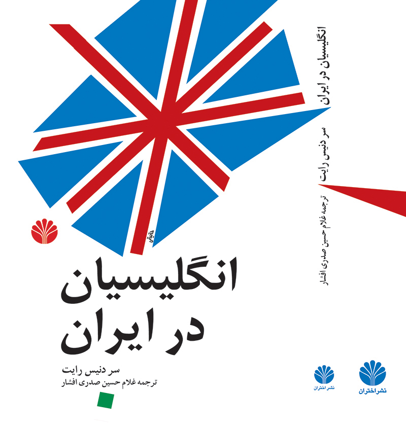 انگلیسیان در ایران