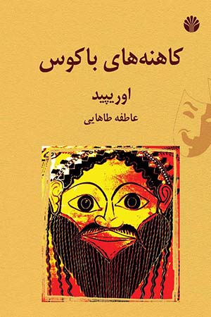 کاهنه های باکوس