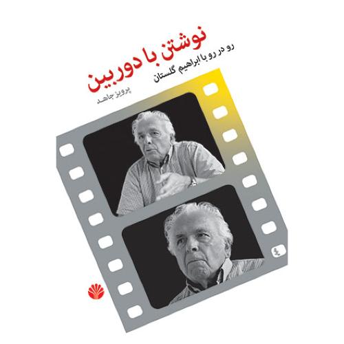 نوشتن با دوربین رو در رو  با ابراهیم گلستان