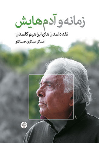 زمانه و آدمهایش: نقد داستانهای ابراهیم گلستان