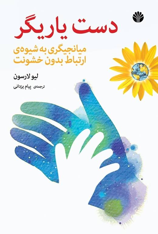 دست یاریگر «میانجیگری به شیوه‌ی ارتباط بدون خشونت»