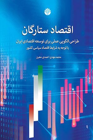 اقتصاد ستارگان : طراحی الگویی عملی برای توسعه اقتصادی ایران