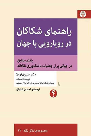 راهنمای شکاکان در رویارویی با جهان (یافتن حقایق در جهانی پر از جعلیات با شک‌ورزی نقادانه