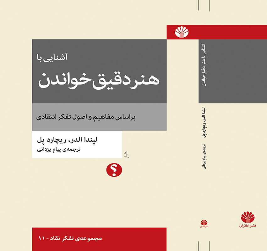 آشنایی با هنر دقیق خواندن بر اساس مفاهیم و اصول تفکر انتقادی