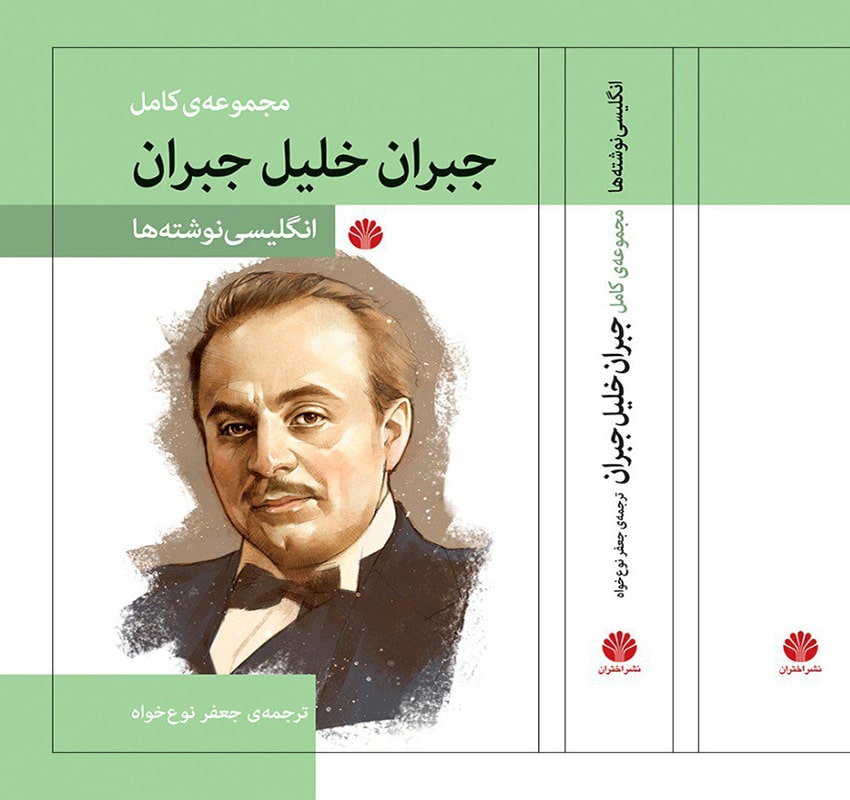 مجموعه کامل آثار جبران خلیل جبران انگلیسی نوشته‌ها