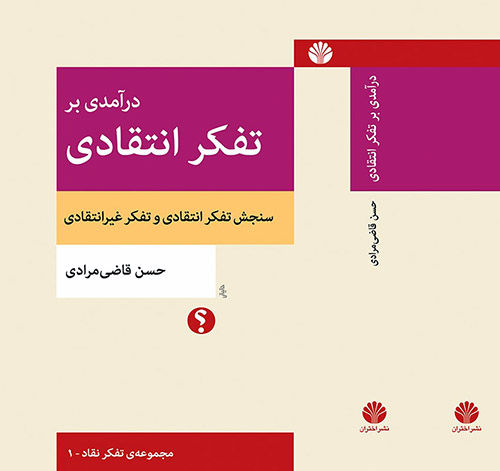 درآمدی بر تفکر انتقادی: سنجش تفکر انتقادی و تفکر غیر انتقادی