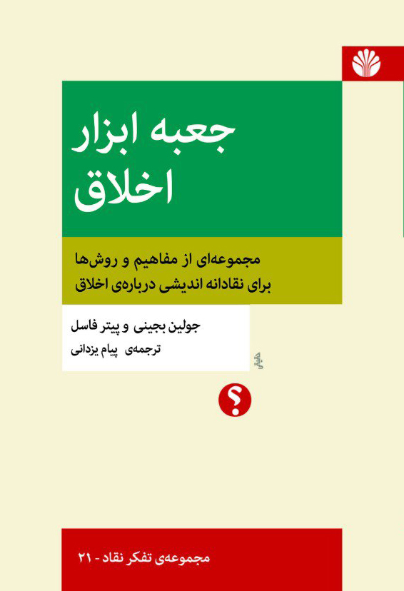 جعبه ‌ابزار اخلاق ـ مجموعه‌ای از مفاهیم و روش‌ها برای نقادانه‌اندیشی درباره‌ی اخلاق