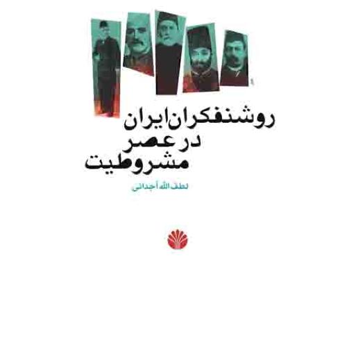 روشنفکران ایران در عصر مشروطیت