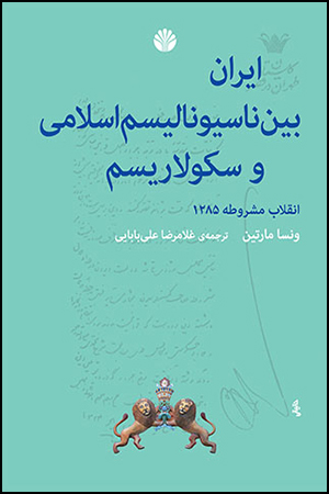 ایران بین ناسیونالیسم اسلامی و سکولاریسم (انقلاب مشروطه 1285)