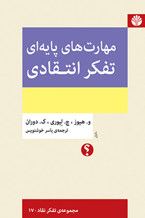 مهارت‌های پایه‌ای تفکر انتقادی