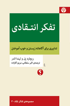 تفکر انتقادی: تدابیری برای آگاهانه زیستن و خوب آموختن