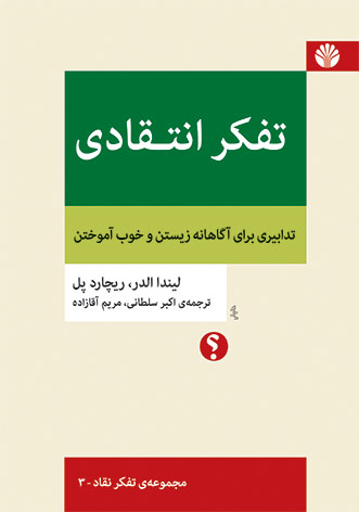 تفکر انتقادی: تدابیری برای آگاهانه زیستن و خوب آموختن