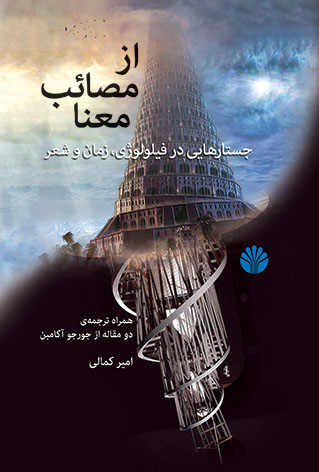 از مصائب معنا (جستارهایی در فیلولوژی ، زمان و شعر)