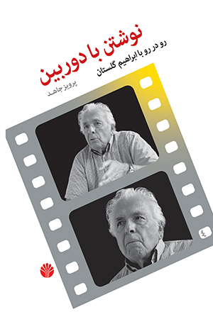 نوشتن با دوربین رو در رو با ابراهیم گلستان