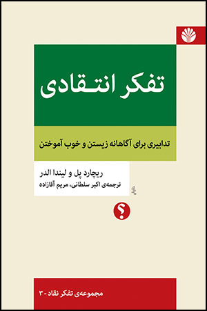 مجموعه‌ی تفکر نقاد (دوره 21 جلدی)