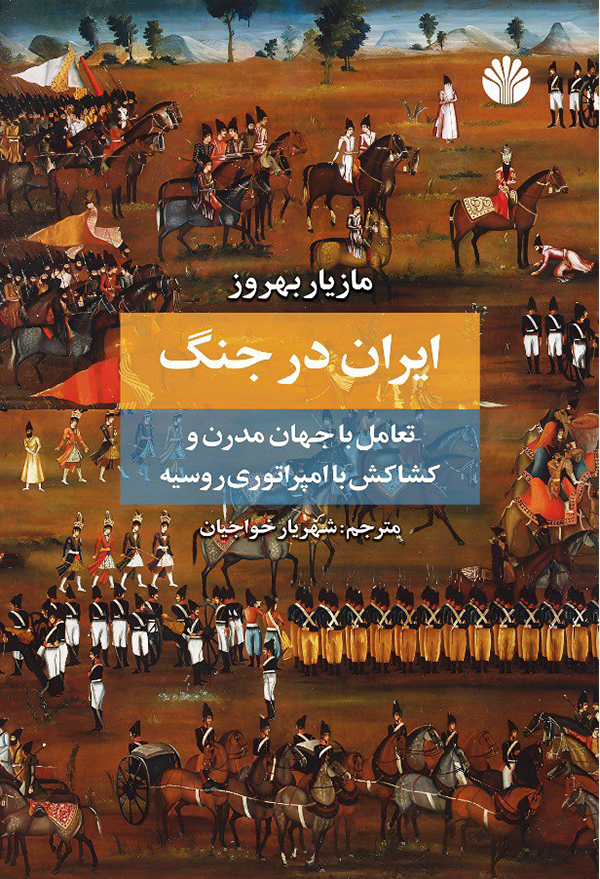 ایران در جنگ «تعامل با جهان مدرن و کشاکش با امپراتوری روسیه»