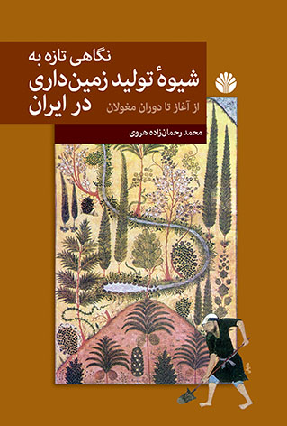 نگاهی تازه به شیوه تولید زمین‌داری در ایران (از آغاز تا دوران مغولان)