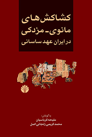 کشاکش های مانوی مزدکی در ایران عهد ساسانی
