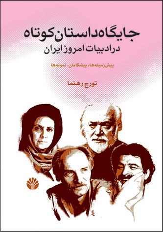 جایگاه داستان کوتاه در ادبیات امروز ایران