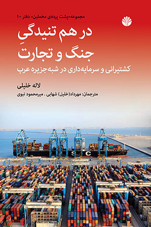 در هم تنیدگی جنگ و تجارت کشتیرانی و سرمایه داری در شبه جزیره عرب