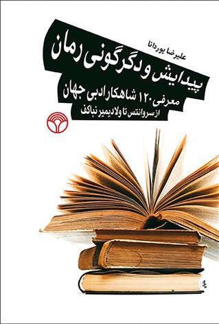 پیدایش و دگرگونی رمان: معرفی 120 شاهکار ادبی