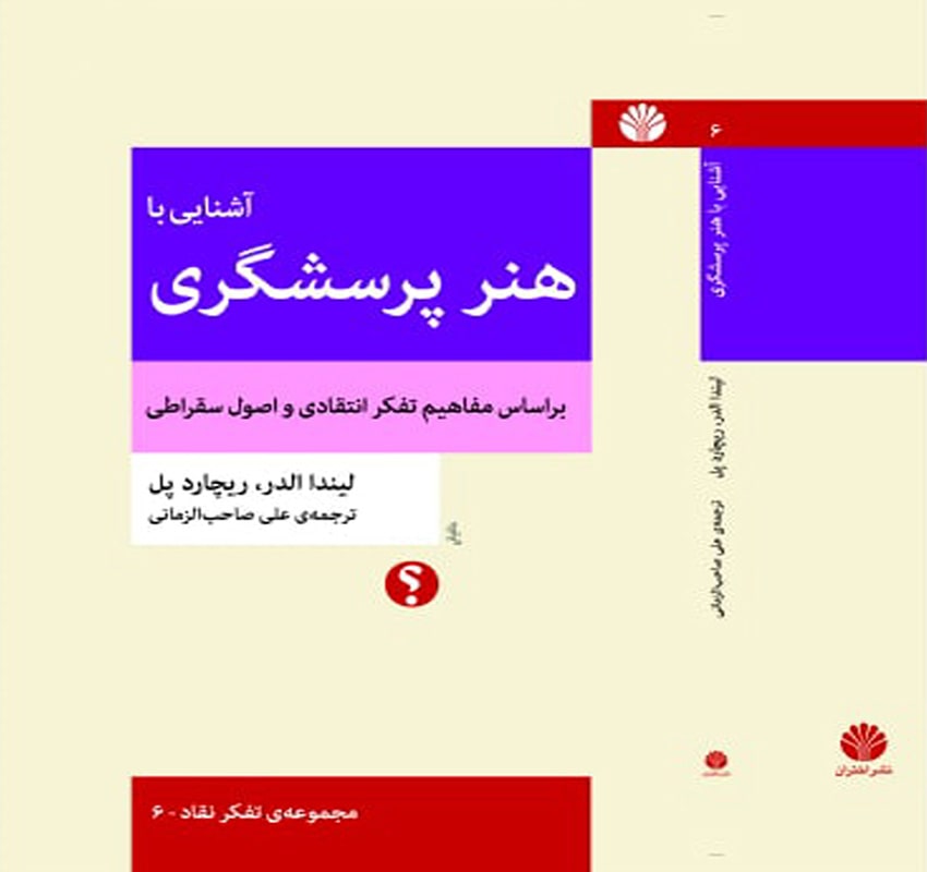 آشنایی با هنر پرسشگری بر اساس مفاهیم تفکر انتقادی و اصول سقراطی