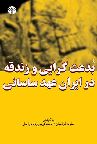 بدعت‌گرای  و زندقه در ایران عهد ساسانی