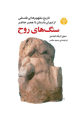 سنگ‌های روح (تاریخ مفهوم‌های فلسفی از دوران باستان تا عصر حاضر)