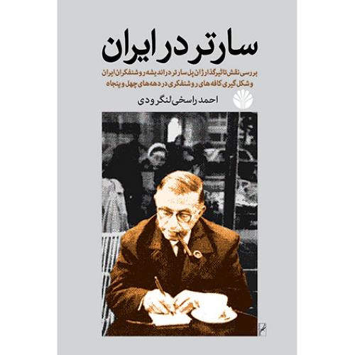 سارتر در ایران: بررسی نقش تاثیرگذار ژان پل سارتر در اندیشه روشنفکران ایران و شکل‌گیری کافه‌های روشنفکری در دهه‌های چهل و پنجاه