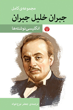مجموعه کامل آثار جبران خلیل جبران انگلیسی نوشته‌ها