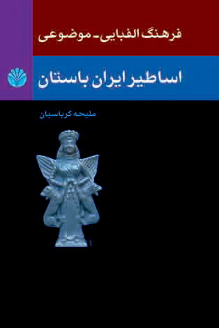 فرهنگ الفبایی-موضوعی اساطیر ایران باستان