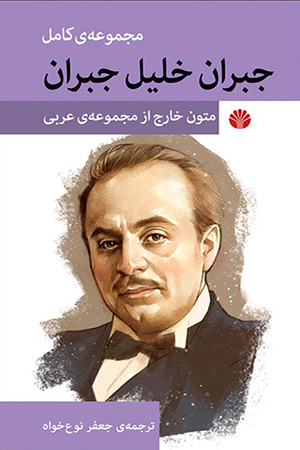 مجموعه کامل آثار جبران خلیل جبران عربی‌ نوشته‌ها متون خارج از متن