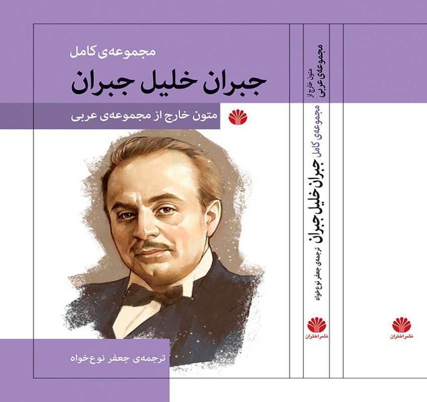 مجموعه کامل آثار جبران خلیل جبران عربی‌ نوشته‌ها متون خارج از متن