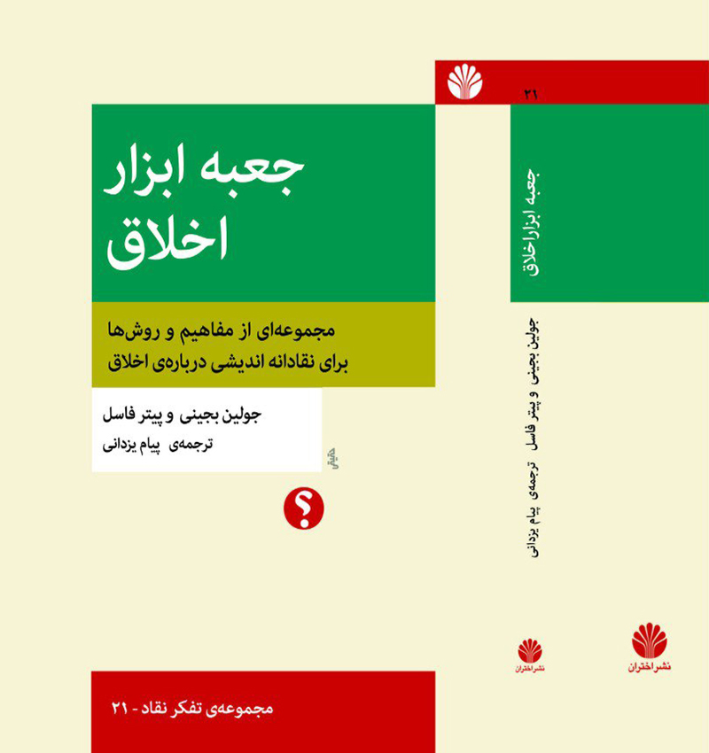 جعبه ‌ابزار اخلاق ـ مجموعه‌ای از مفاهیم و روش‌ها برای نقادانه‌اندیشی درباره‌ی اخلاق