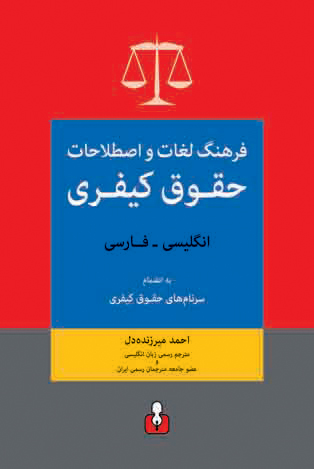 فرهنگ لغات و اصطلاحات حقوق کیفری - انگلیسی به فارسی