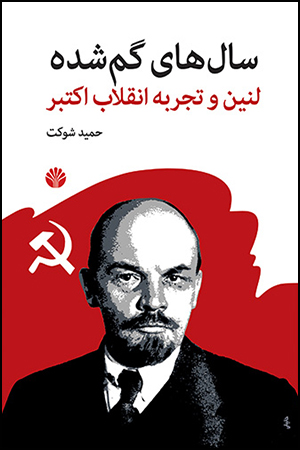 سال‌های گم شده: لنین و تجربه انقلاب اکتبر (از انحصارطلبی انقلابی تا سرکوب دولتی)