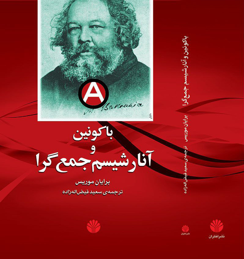 باکونین آنارشیسم جمع گرا