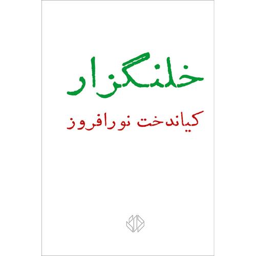 خلنگزار